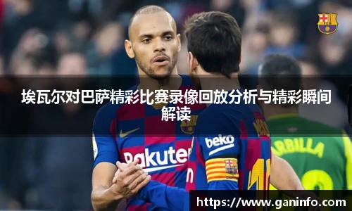 埃瓦尔对巴萨精彩比赛录像回放分析与精彩瞬间解读