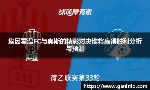埃因霍温FC与奥斯的精彩对决谁将赢得胜利分析与预测