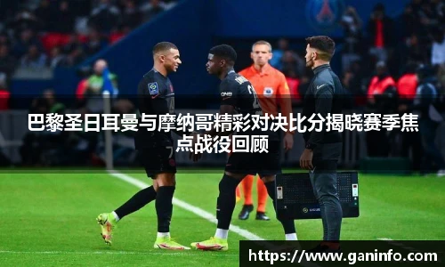 巴黎圣日耳曼与摩纳哥精彩对决比分揭晓赛季焦点战役回顾