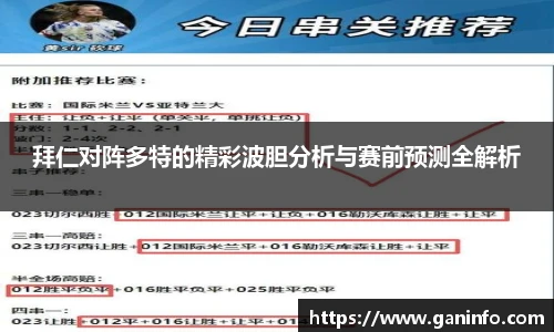 拜仁对阵多特的精彩波胆分析与赛前预测全解析