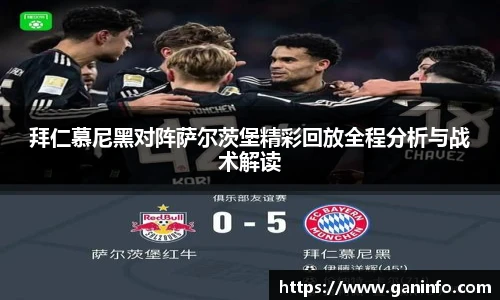 拜仁慕尼黑对阵萨尔茨堡精彩回放全程分析与战术解读