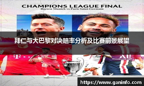 拜仁与大巴黎对决赔率分析及比赛前景展望