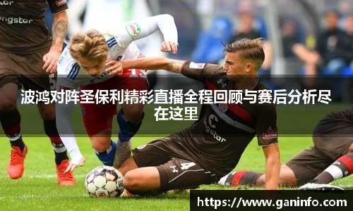 波鸿对阵圣保利精彩直播全程回顾与赛后分析尽在这里