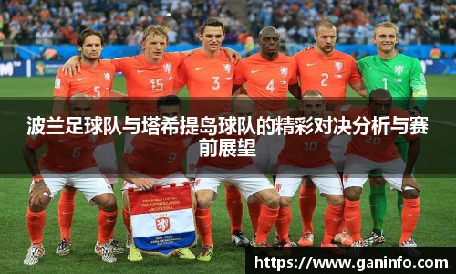 波兰足球队与塔希提岛球队的精彩对决分析与赛前展望