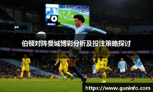 伯顿对阵曼城博彩分析及投注策略探讨