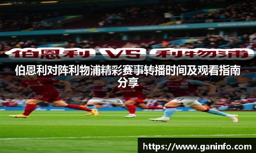伯恩利对阵利物浦精彩赛事转播时间及观看指南分享