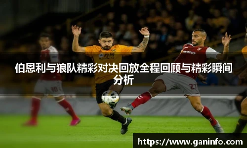 伯恩利与狼队精彩对决回放全程回顾与精彩瞬间分析