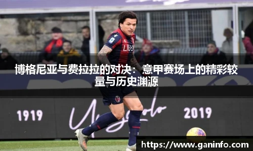 博格尼亚与费拉拉的对决：意甲赛场上的精彩较量与历史渊源