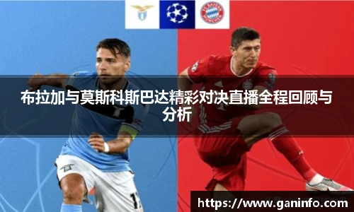 布拉加与莫斯科斯巴达精彩对决直播全程回顾与分析