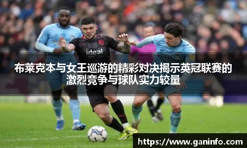 布莱克本与女王巡游的精彩对决揭示英冠联赛的激烈竞争与球队实力较量
